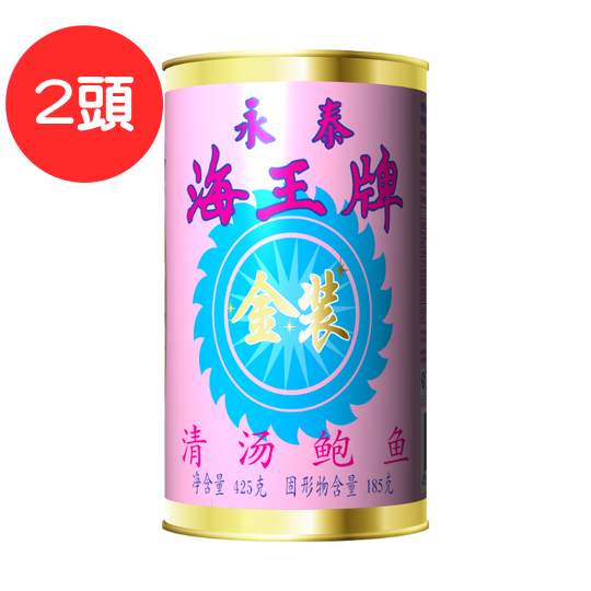 【2头】纽西兰海王牌清汤鲍鱼