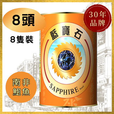 【8头】南非蓝宝石牌清汤鲍鱼