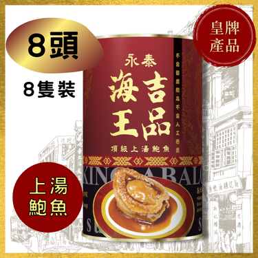 【8头】永泰海王吉品上汤鲍鱼