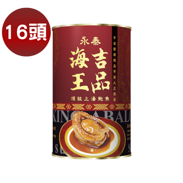 【16头】永泰海王吉品上汤鲍鱼