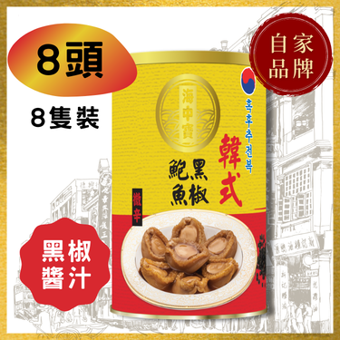 【8头】海中宝韩式黑椒鲍鱼